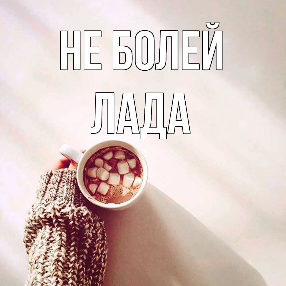 Открытка  с именем. Лада, Не болей  