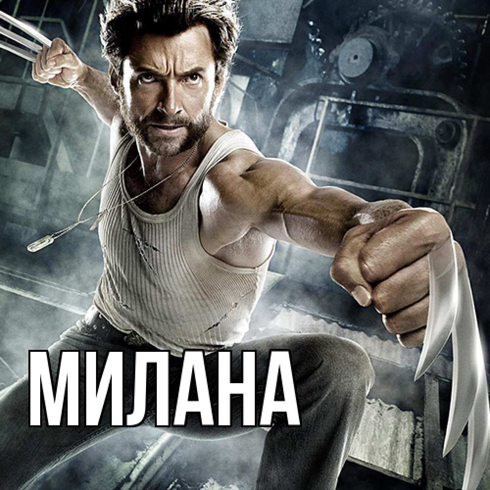 Открытка  с именем. Милана, Главная  