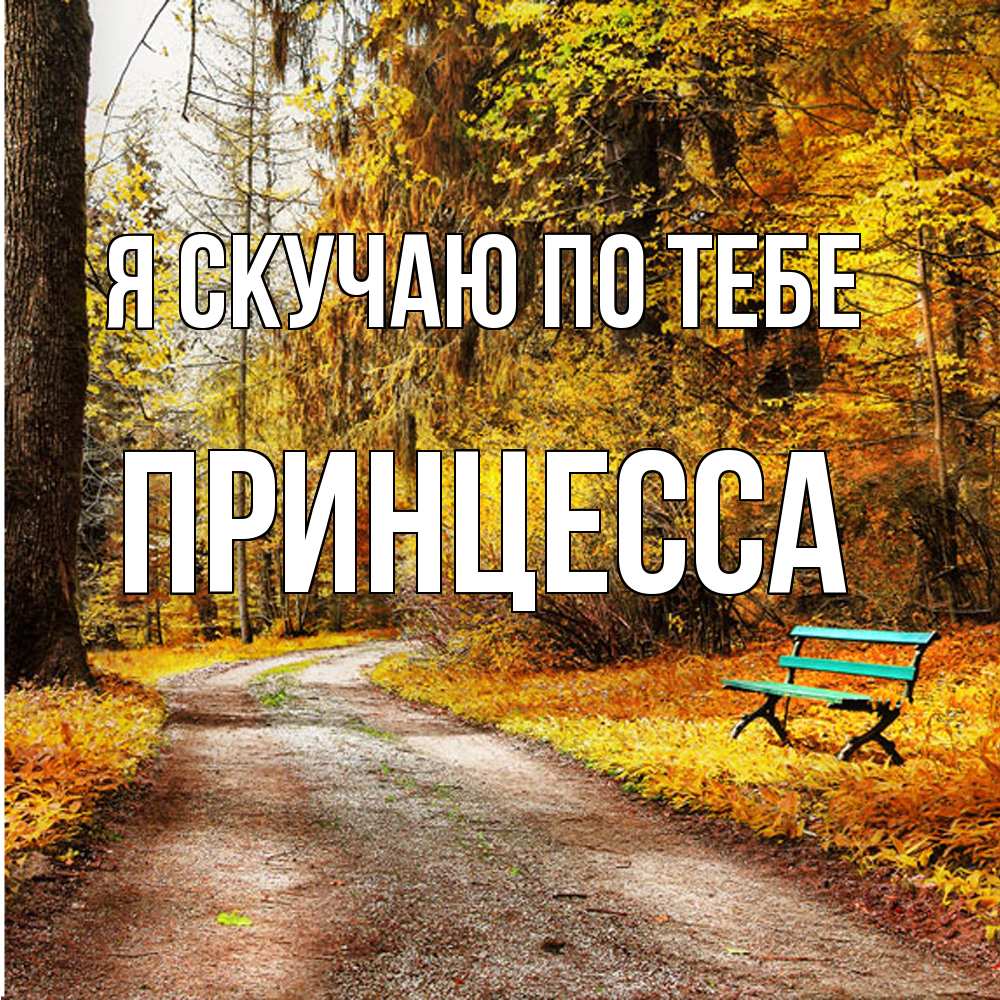 Открытка  с именем. Принцесса, Я скучаю по тебе  