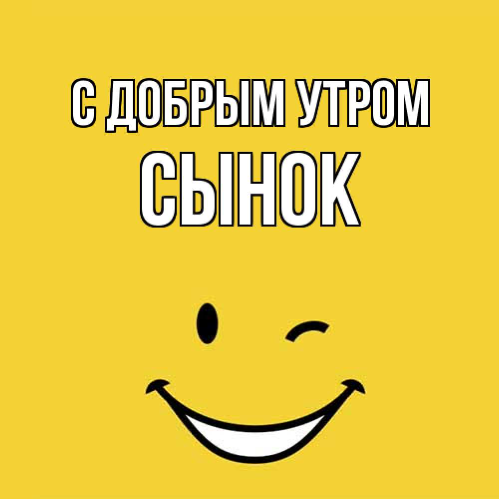 Открытка  с именем. Сынок, С добрым утром  