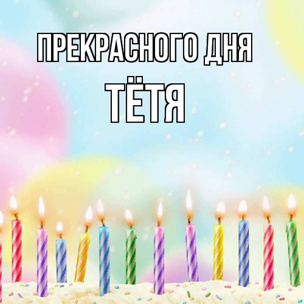 Открытка  с именем. Тётя, Прекрасного дня  