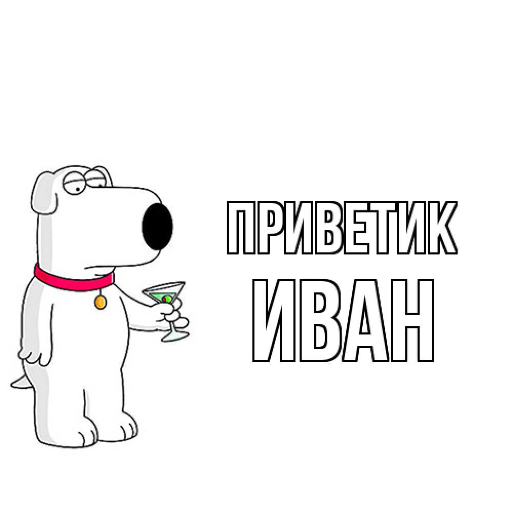 Открытка  с именем. иван, приветик  