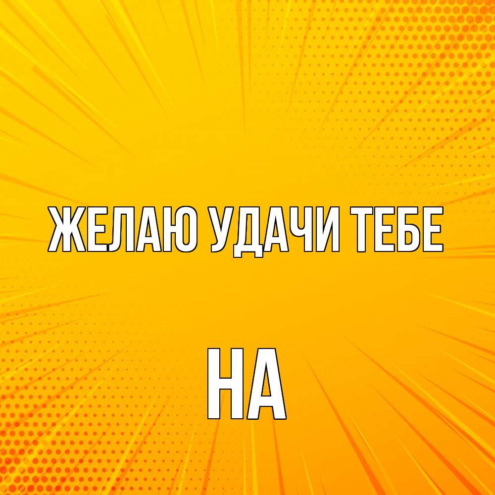 Открытка  с именем. на, Желаю удачи тебе  