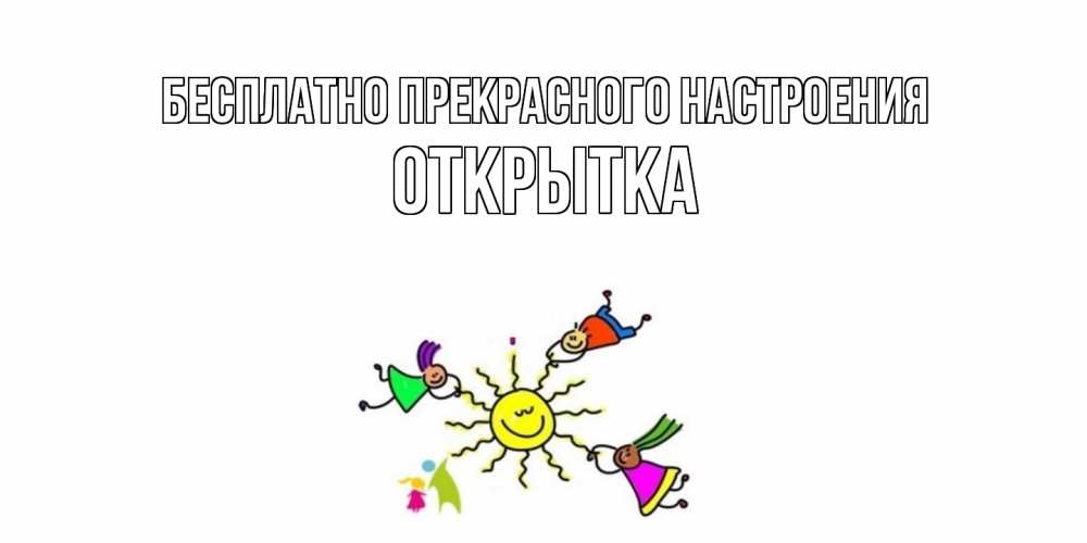 Открытка  с именем. открытка, Прекрасного настроения  