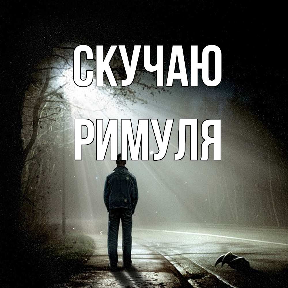 Открытка  с именем. римуля, Скучаю  