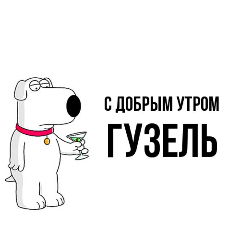 Картинка С добрым утром, Гузель