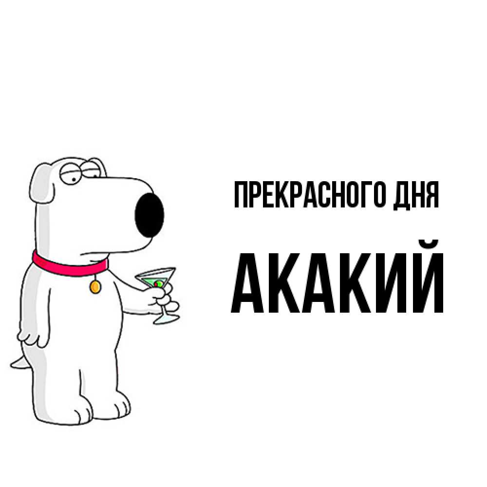 Открытка  с именем. Акакий, Прекрасного дня  