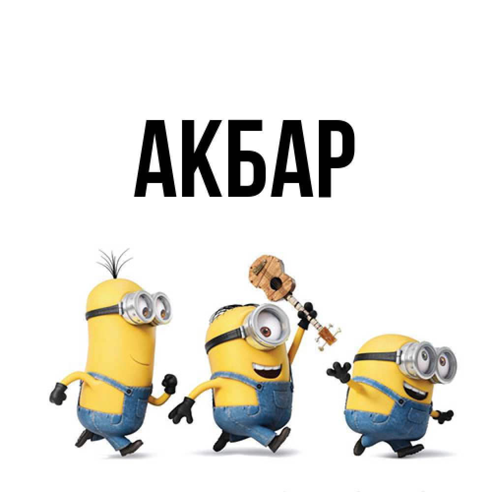 Открытка  с именем. Акбар, Главная  