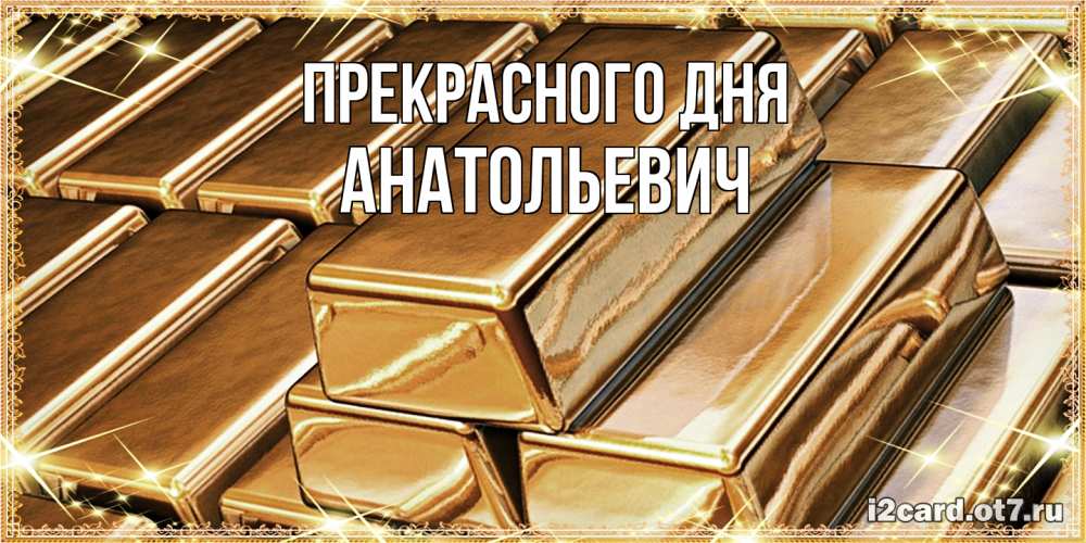 Открытка  с именем. Анатольевич, Прекрасного дня  