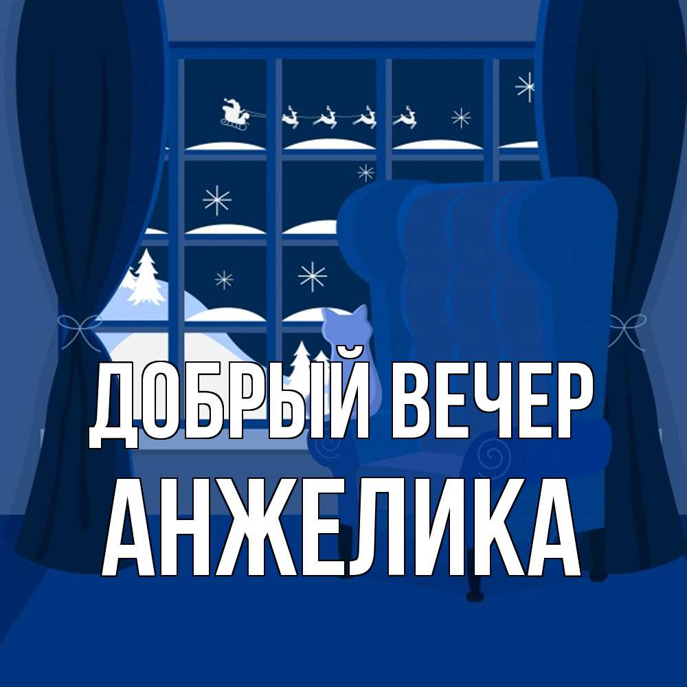 Открытка  с именем. Анжелика, Добрый вечер  