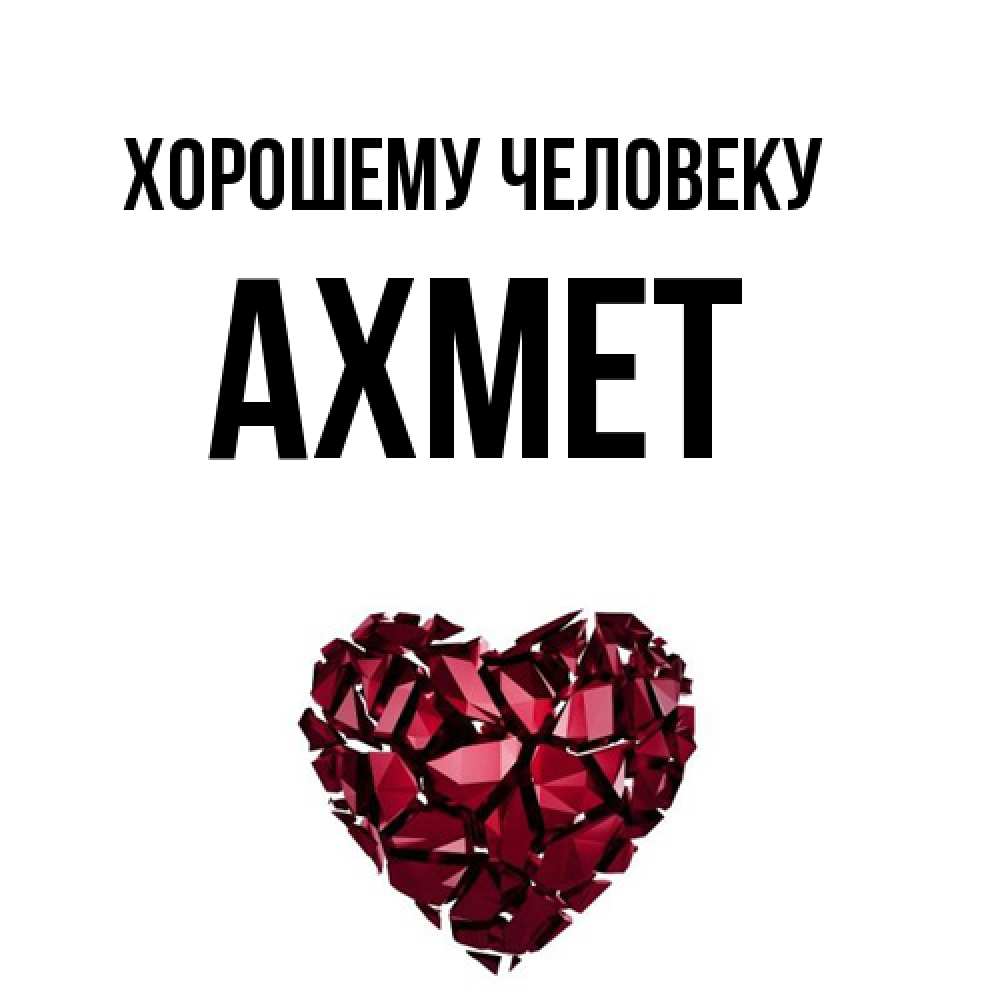Открытка  с именем. Ахмет, Хорошему человеку  