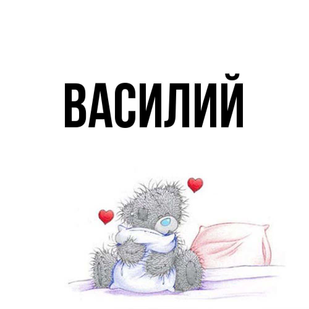 Открытка  с именем. Василий, Главная  
