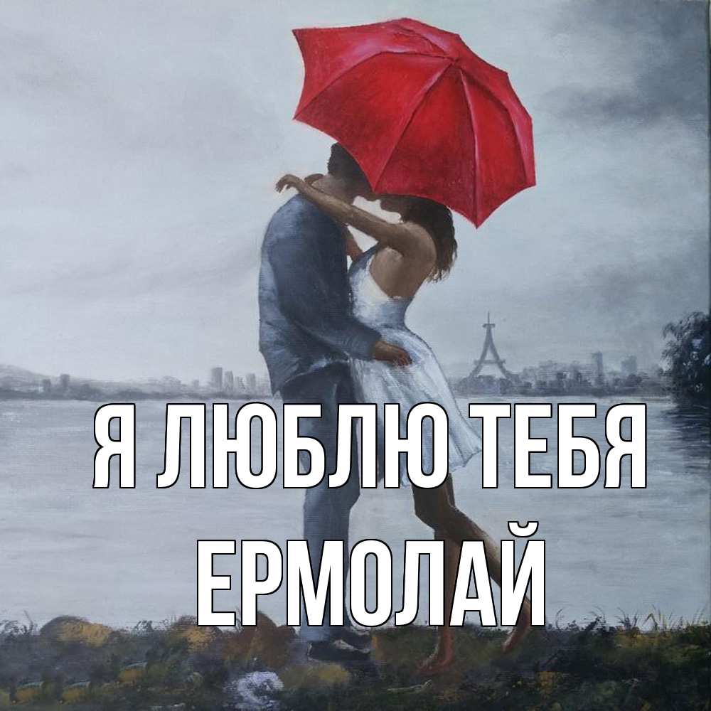 Открытка  с именем. Ермолай, Я люблю тебя  