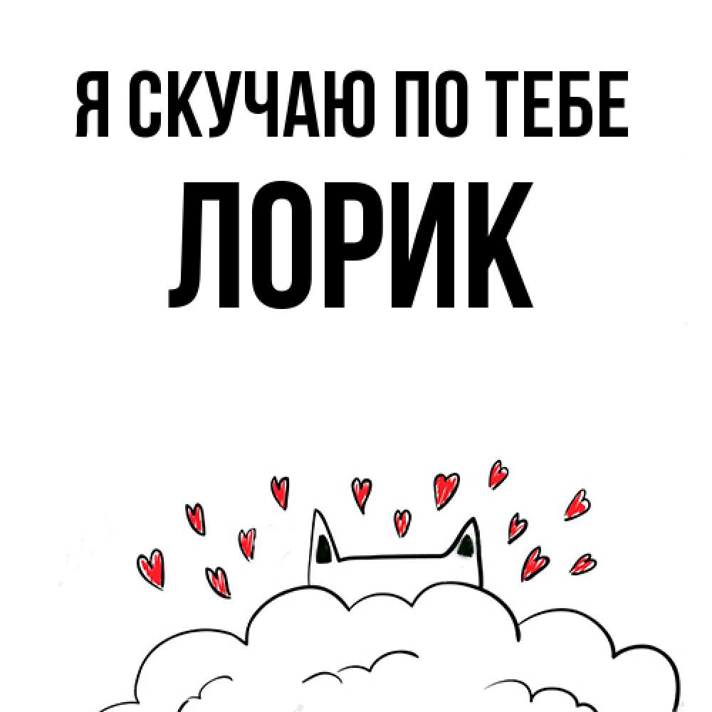 Открытка  с именем. Лорик, Я скучаю по тебе  