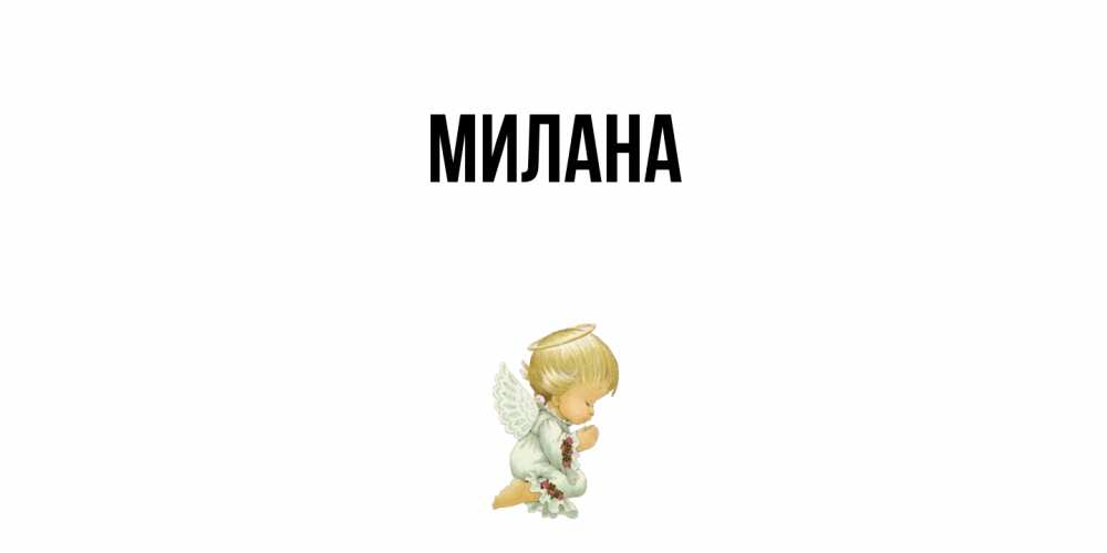 Открытка  с именем. Милана, Главная  