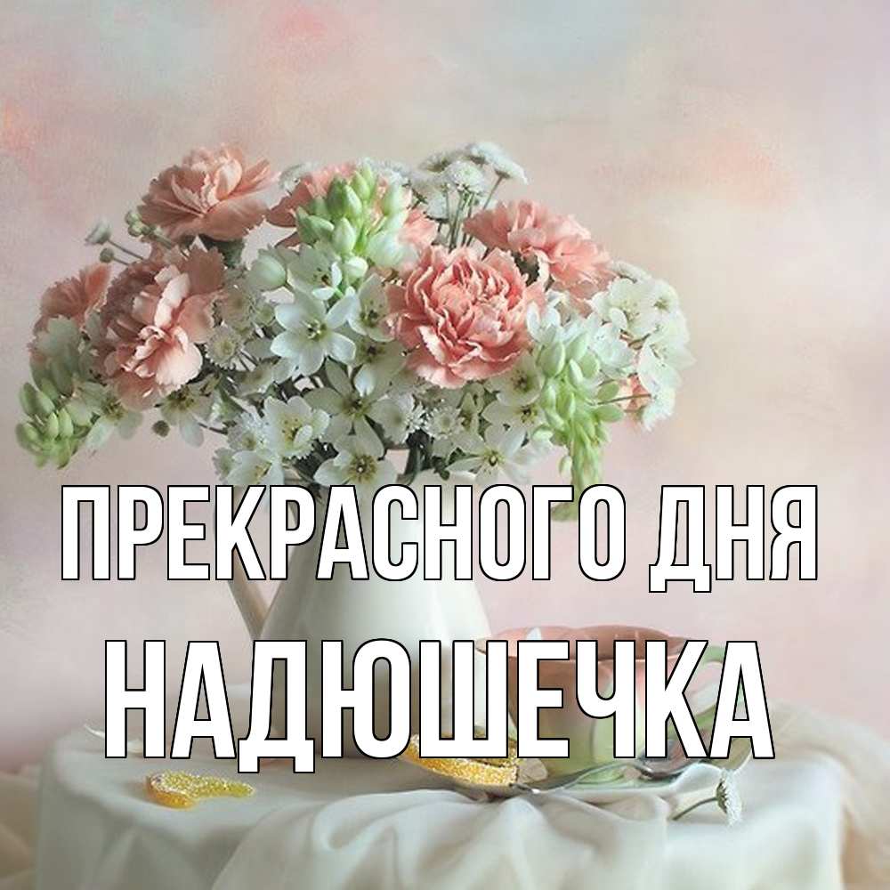 Открытка  с именем. Надюшечка, Прекрасного дня  