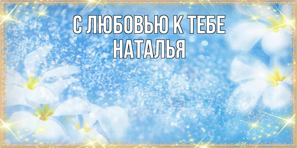 Открытка  с именем. Наталья, С любовью к тебе  