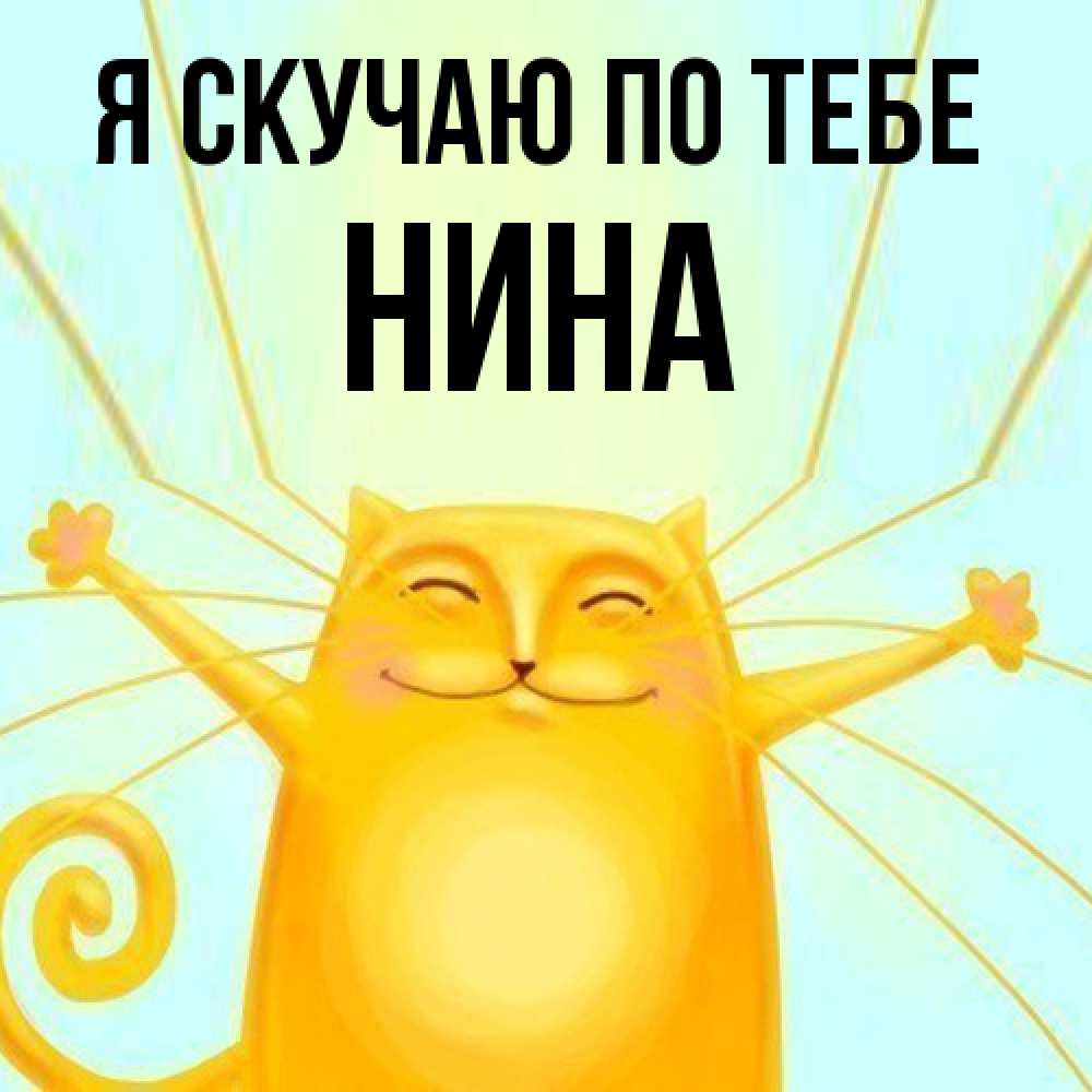 Открытка  с именем. Нина, Я скучаю по тебе  