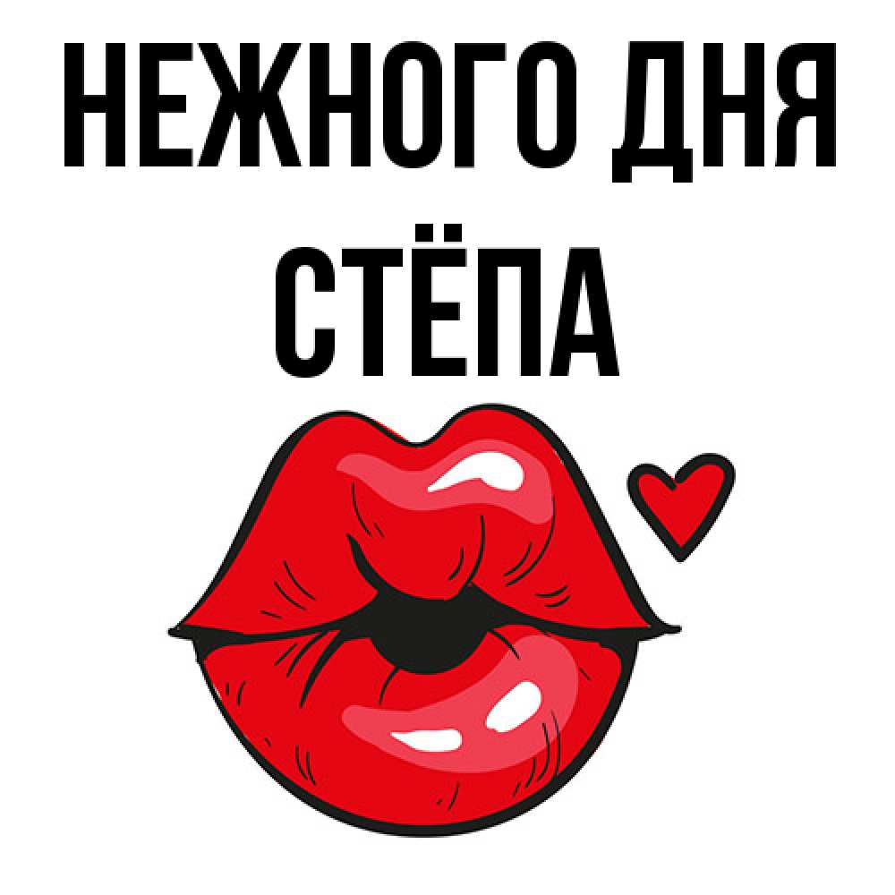 Открытка  с именем. Стёпа, Нежного дня  