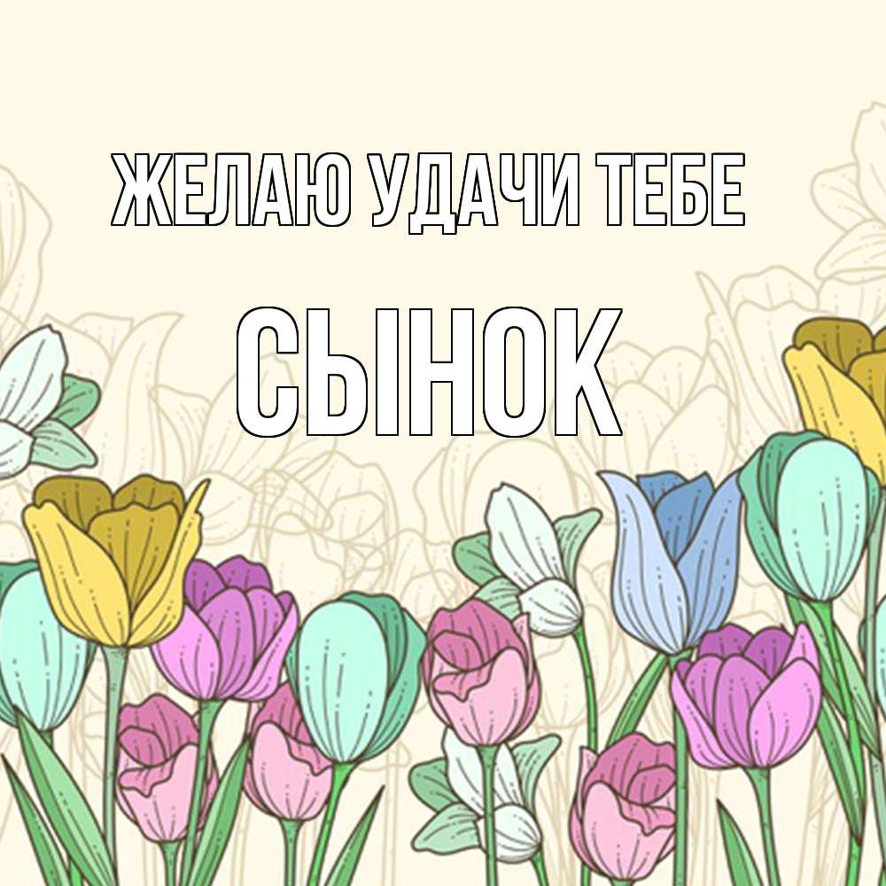 Открытка  с именем. Сынок, Желаю удачи тебе  