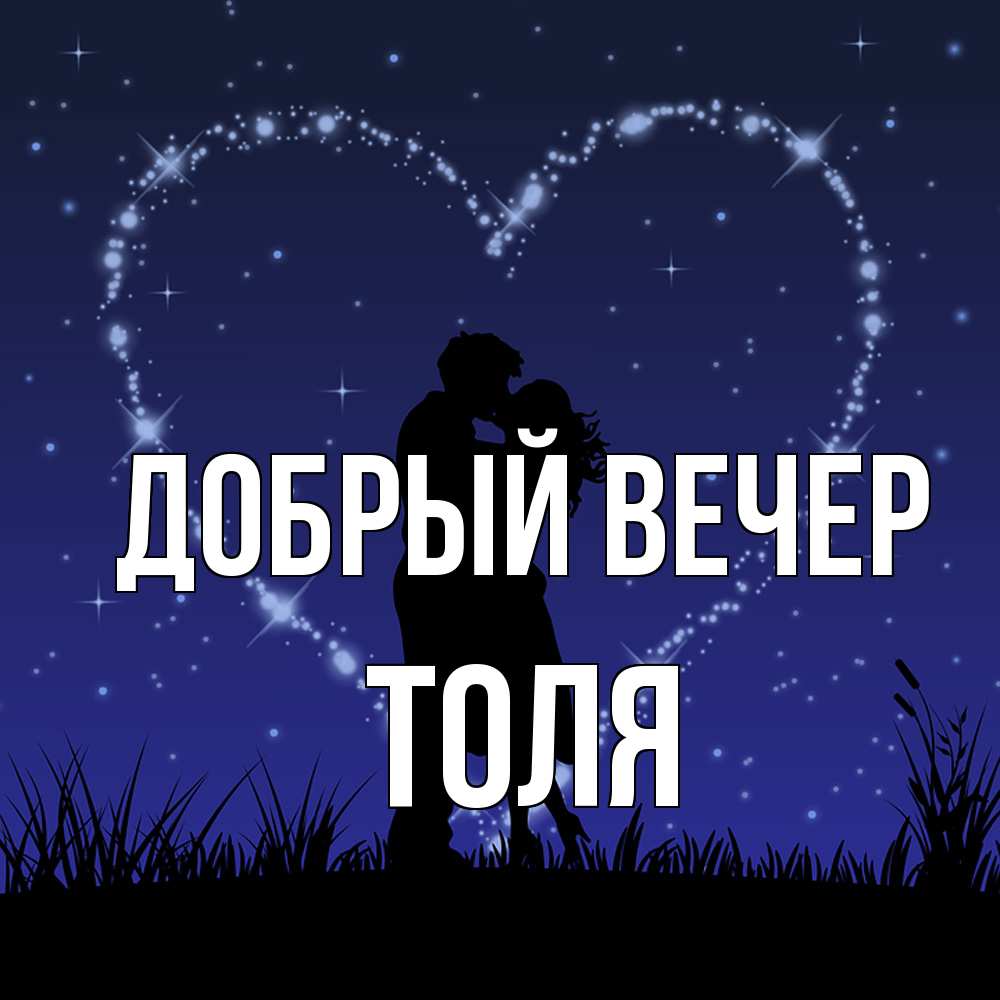 Открытка  с именем. ТОЛЯ, Добрый вечер  