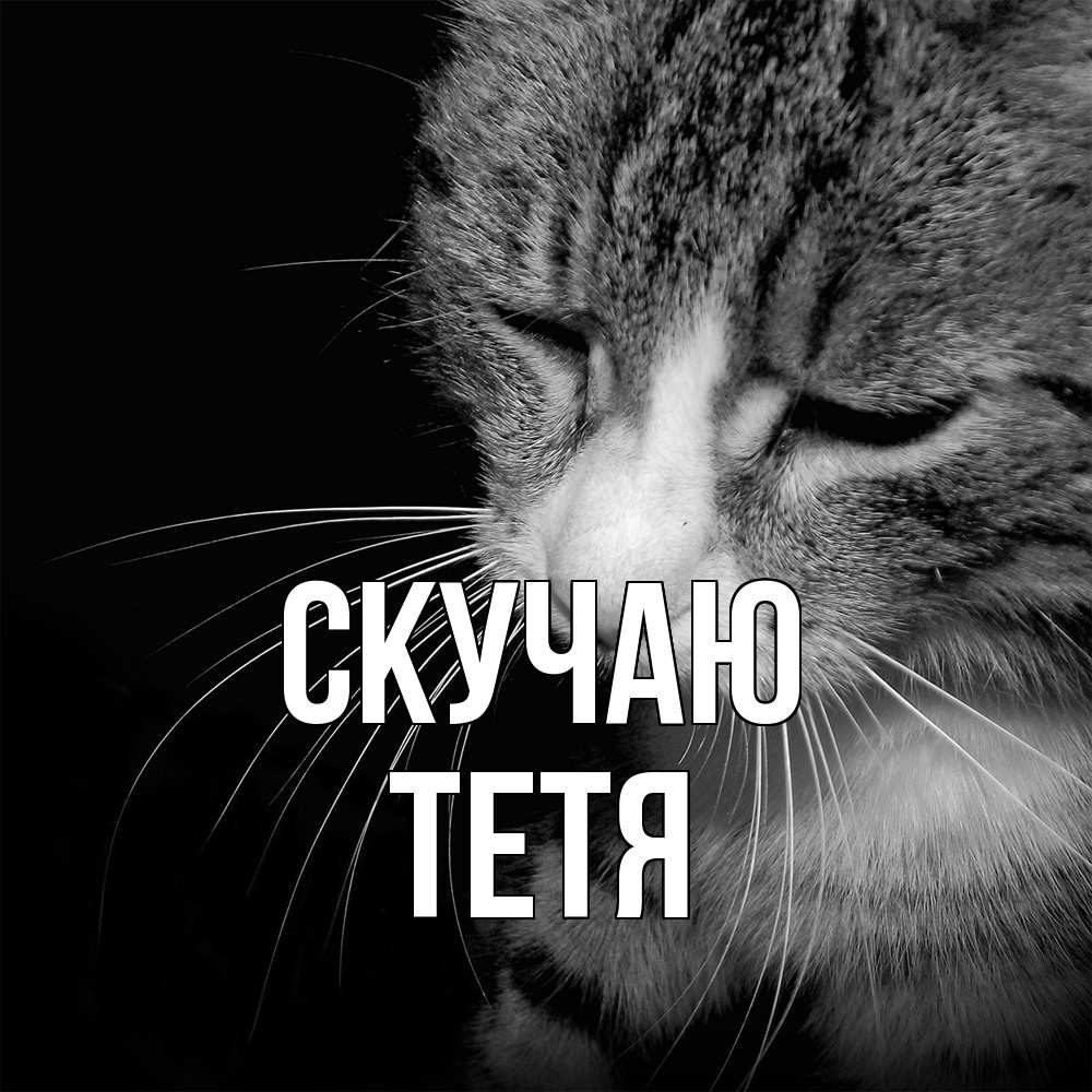 Открытка  с именем. Тетя, Скучаю  