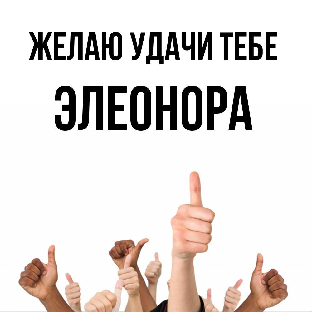 Открытка  с именем. Элеонора, Желаю удачи тебе  