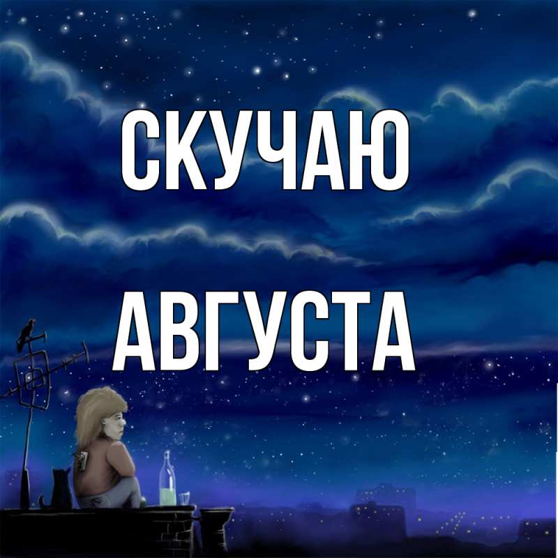 Открытка с именем, Августа, Скучаю