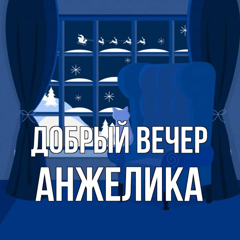 Картинка Добрый вечер, Анжелика
