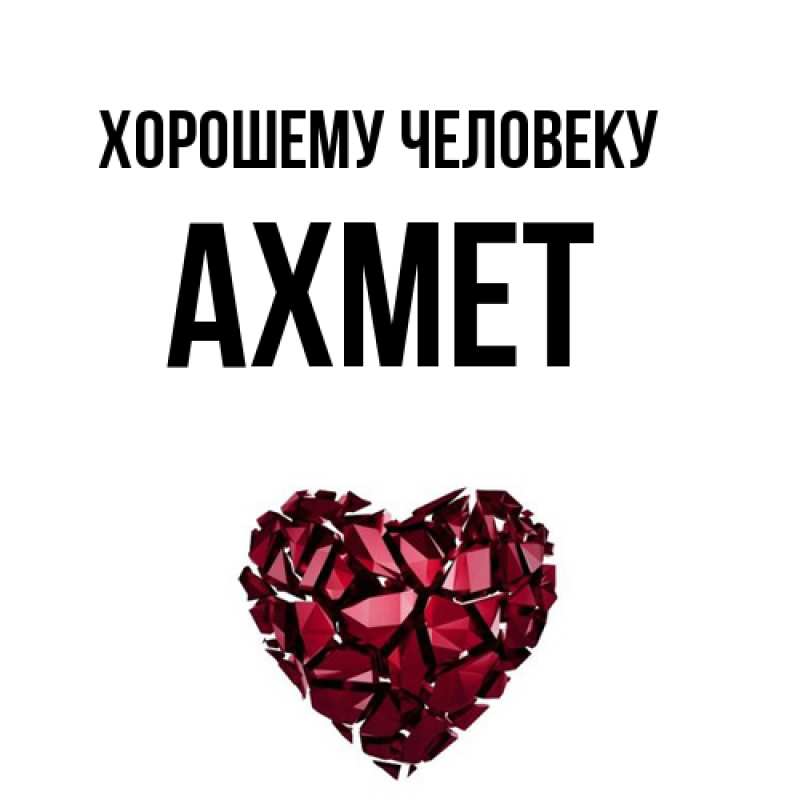 Картинка Хорошему человеку, Ахмет