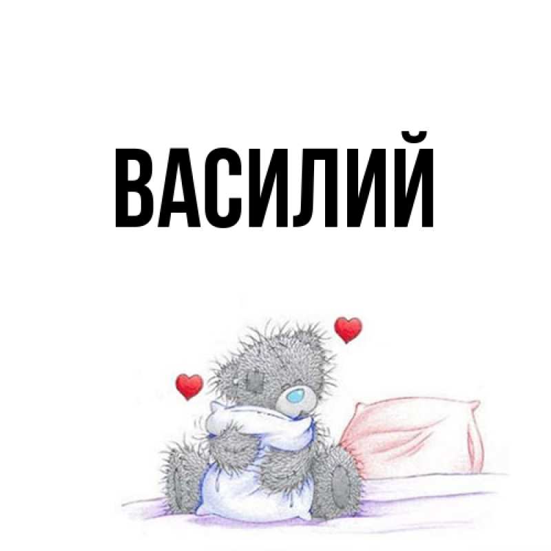 Картинка  с именем , Василий