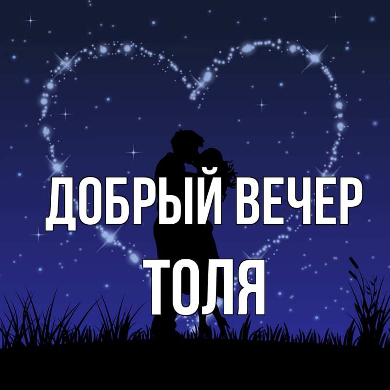 Картинка Добрый вечер, ТОЛЯ