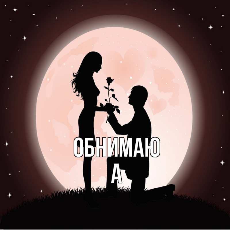 Картинка Обнимаю, а