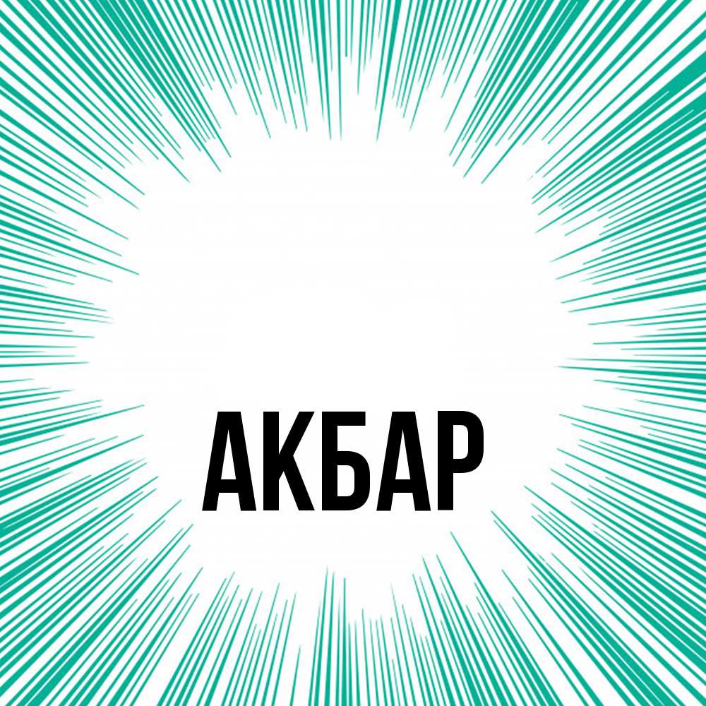 Открытка  с именем. Акбар, Главная  