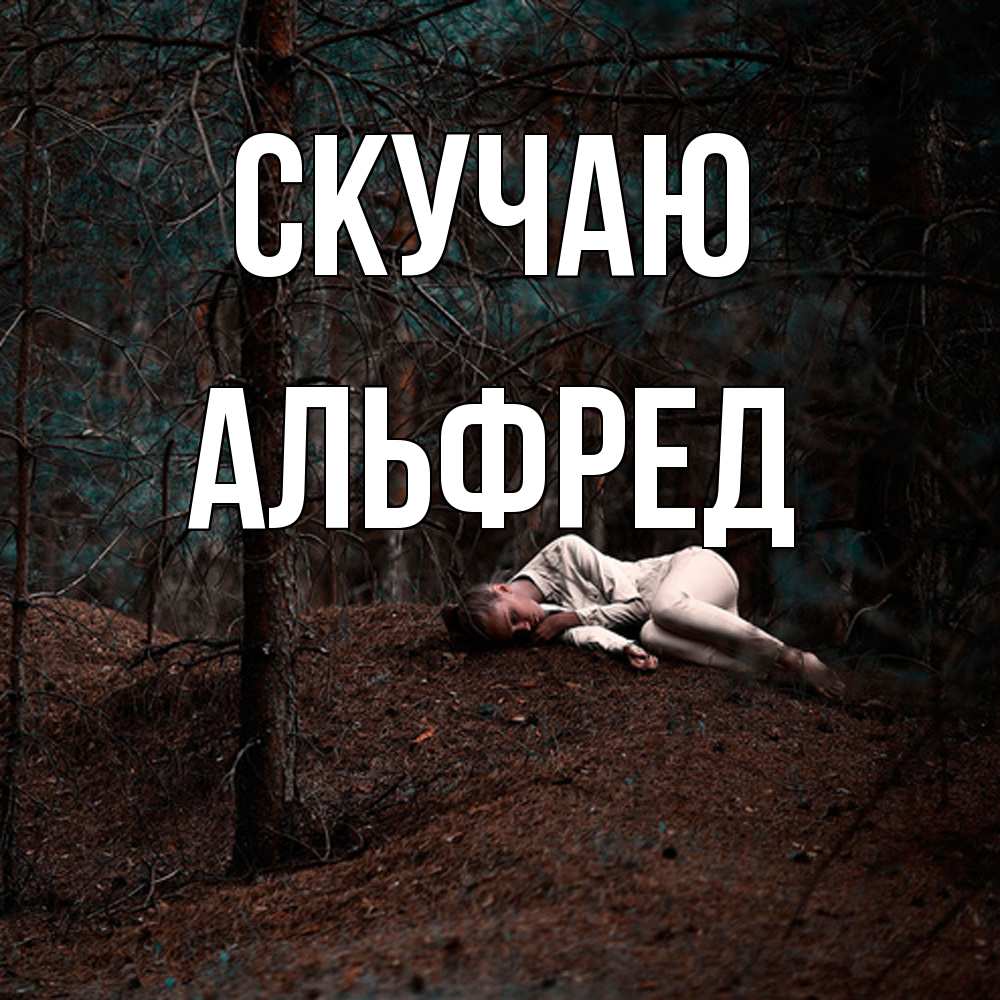 Открытка  с именем. Альфред, Скучаю  