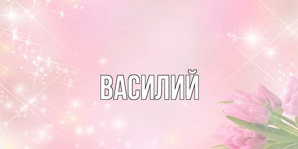 Открытка  с именем. Василий, Главная  