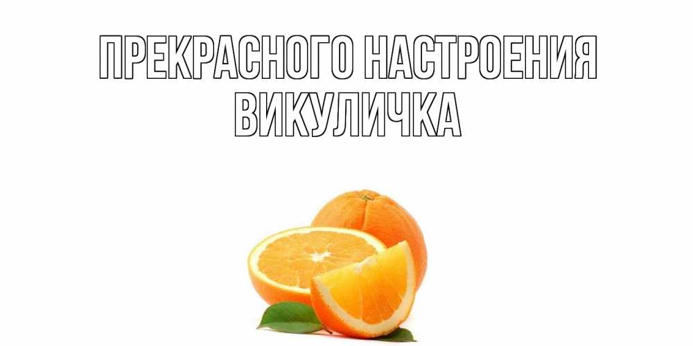 Открытка  с именем. Викуличка, Прекрасного настроения  