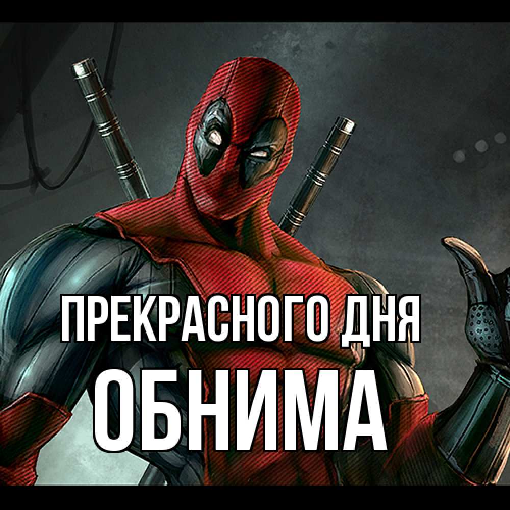 Открытка  с именем. Обнима, Прекрасного дня  