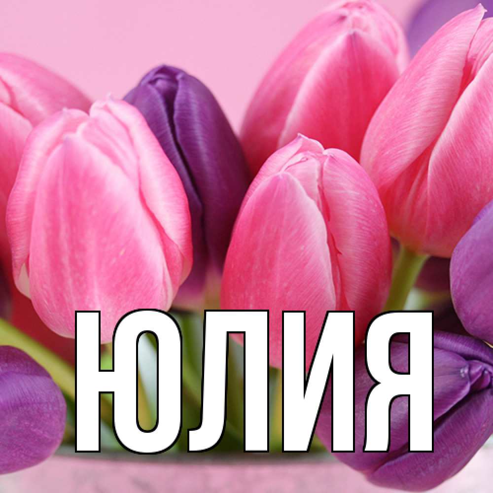 Открытка  с именем. Юлия, Главная  