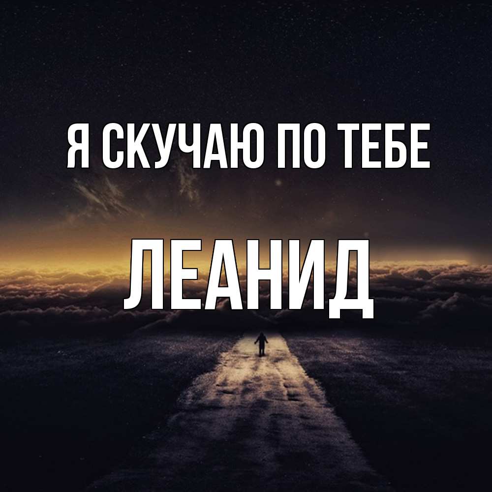 Открытка  с именем. леанид, Я скучаю по тебе  