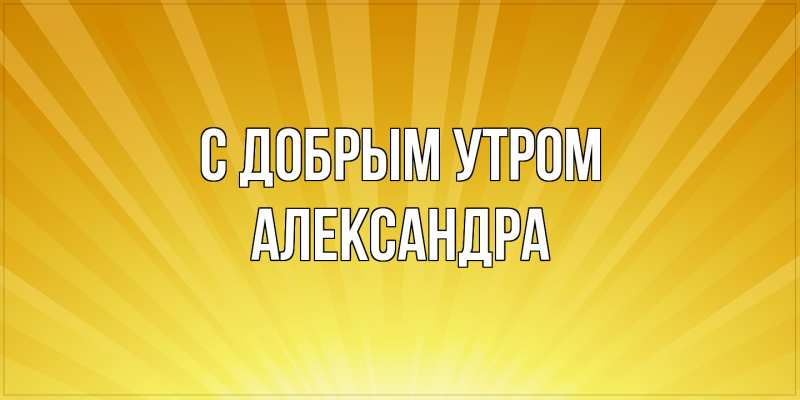 Картинка С добрым утром, Александра