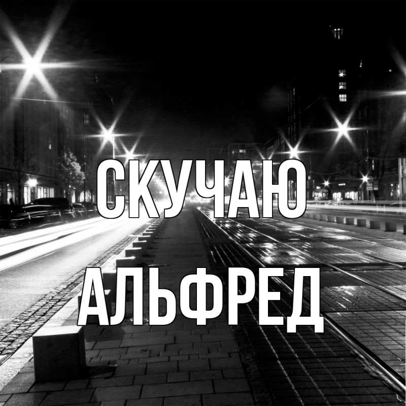 Картинка Скучаю, Альфред