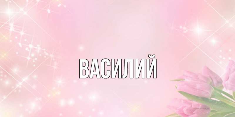 Картинка  с именем , Василий