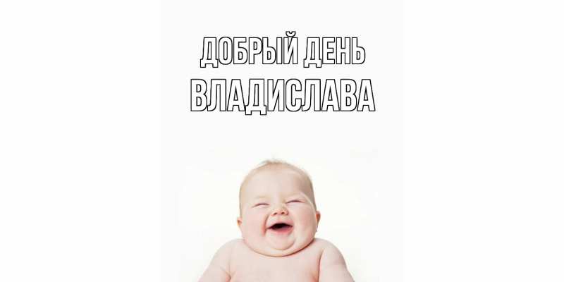 Картинка Добрый день, Владислава