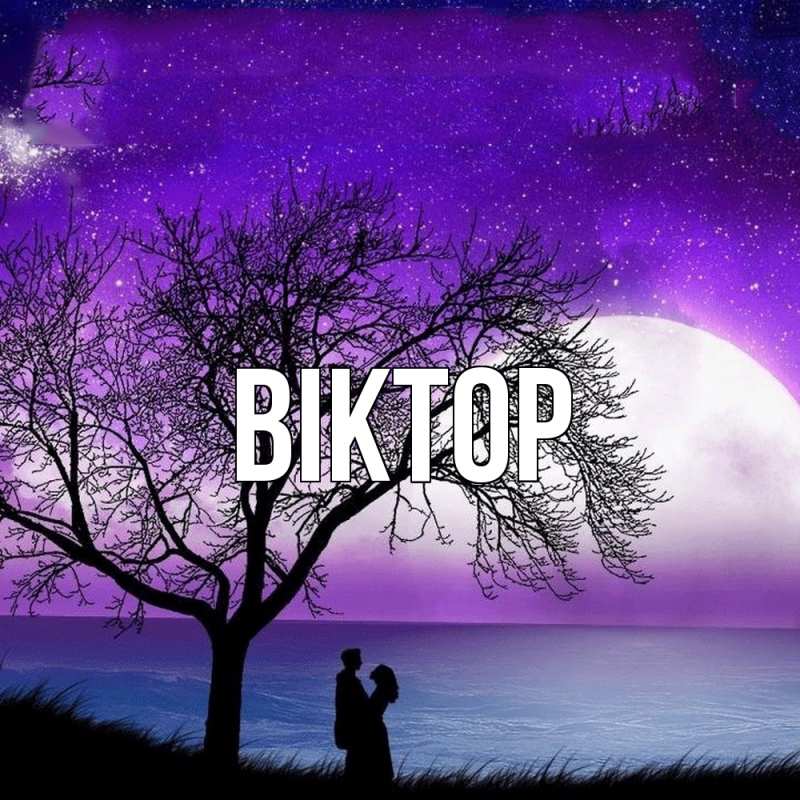 Картинка  с именем , Віктор