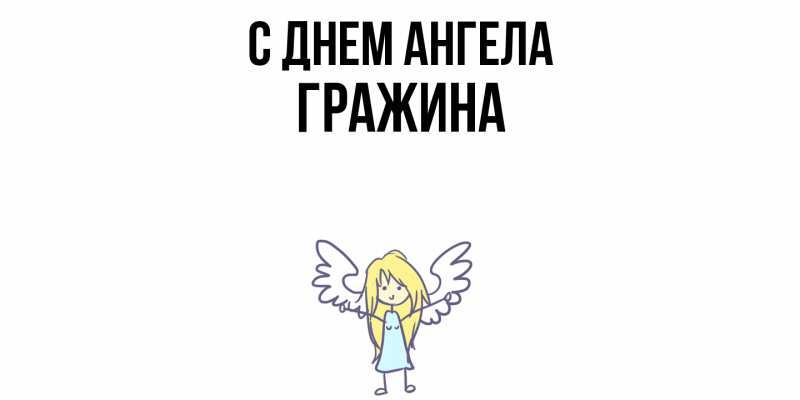 Картинка С днем ангела, Гражина