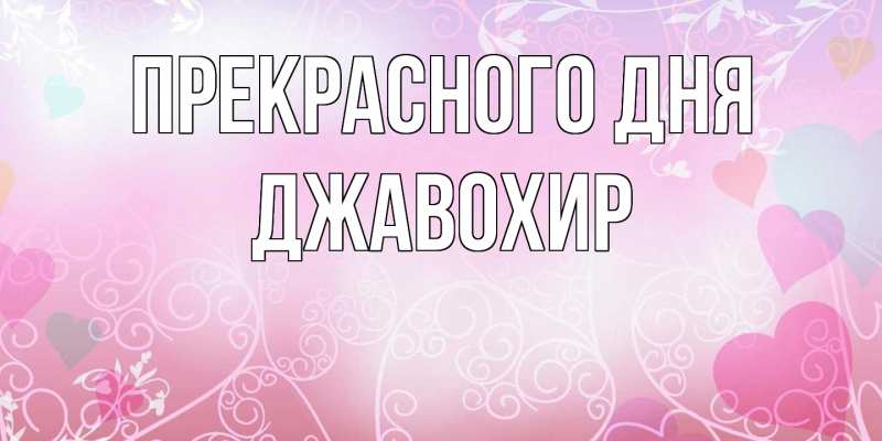 Картинка Прекрасного дня, Джавохир