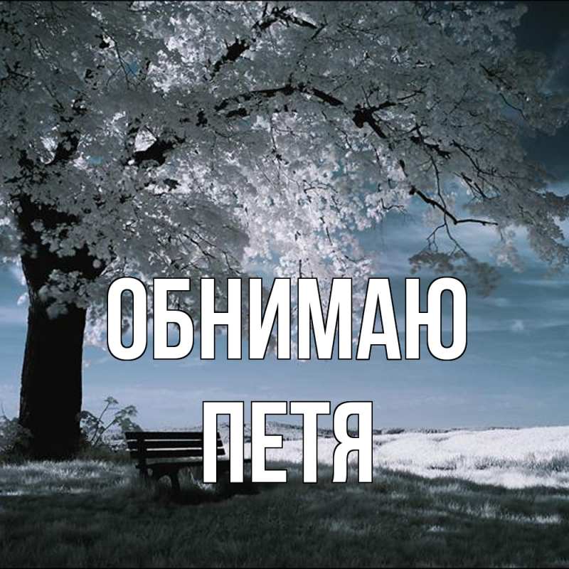 Картинка Обнимаю, Петя