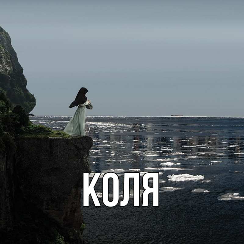 Картинка  с именем , коля