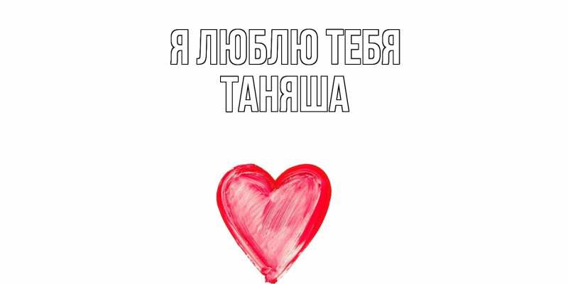 Картинка Я люблю тебя, таняша